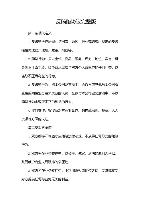 反贿赂协议完整版doc