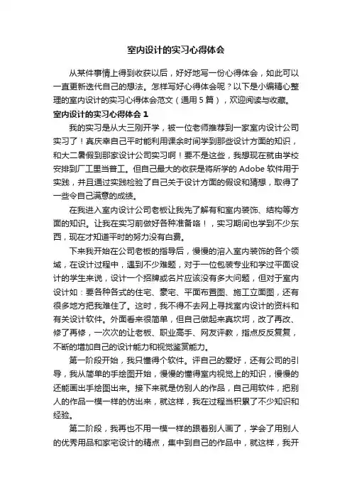 室内设计的实习心得体会范文（通用5篇）