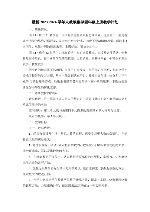 最新2023-2024学年人教版数学四年级上册教学计划(含教学进度表)