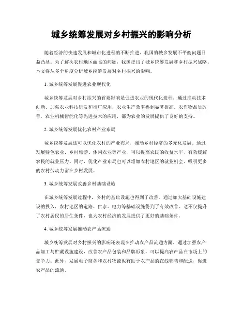 城乡统筹发展对乡村振兴的影响分析