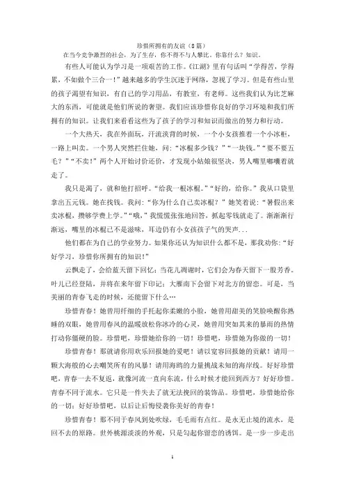 珍惜所拥有的友谊(8篇)