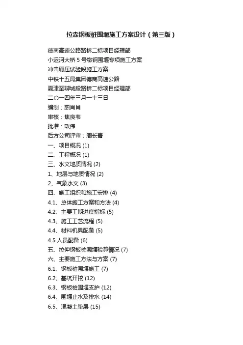 拉森钢板桩围堰施工方案设计（第三版）