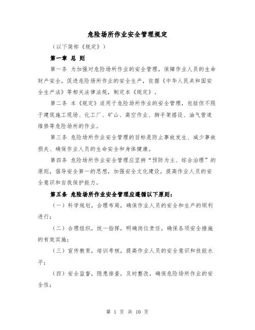 危险场所作业安全管理规定(四篇)