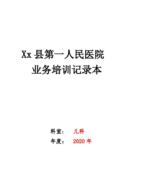 业务学习与三基培训记录本