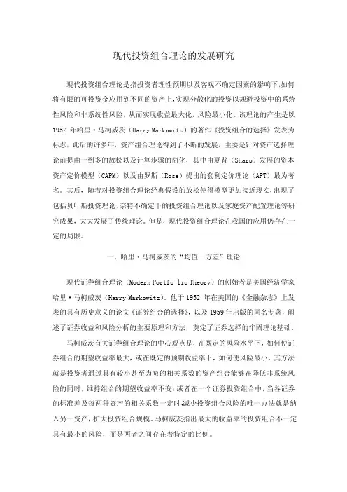 现代投资组合理论的发展研究