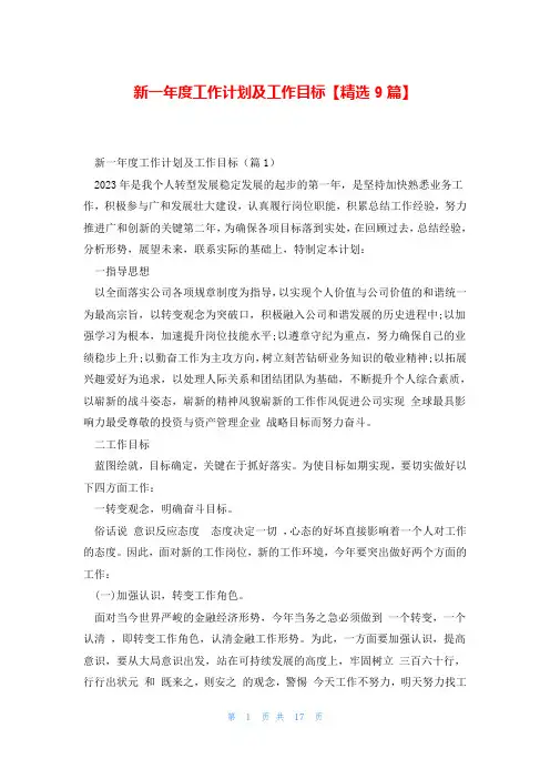 新一年度工作计划及工作目标【精选9篇】