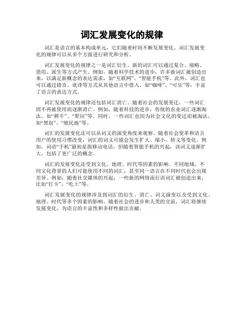 词汇发展变化的规律