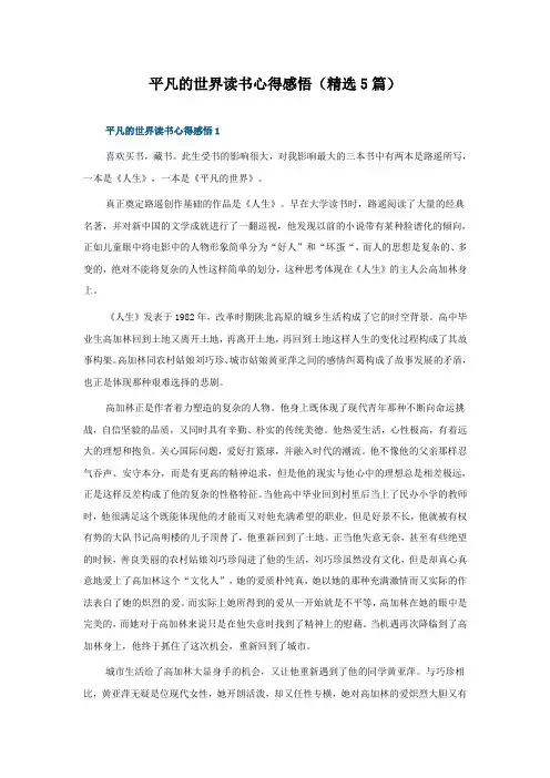 平凡的世界读书心得感悟(5篇)