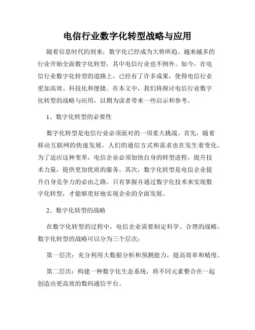 电信行业数字化转型战略与应用