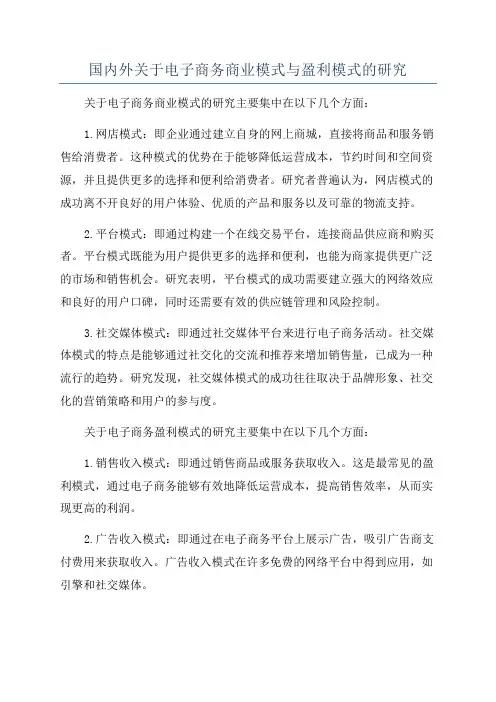 国内外关于电子商务商业模式与盈利模式的研究