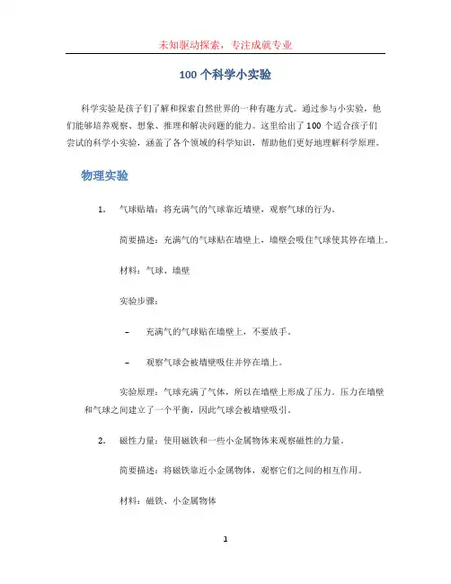 100个科学小实验 (2)