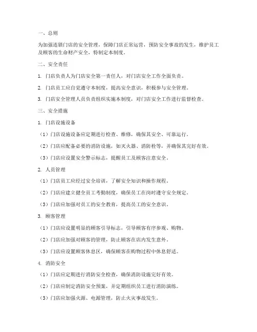 连锁门店安全管理制度