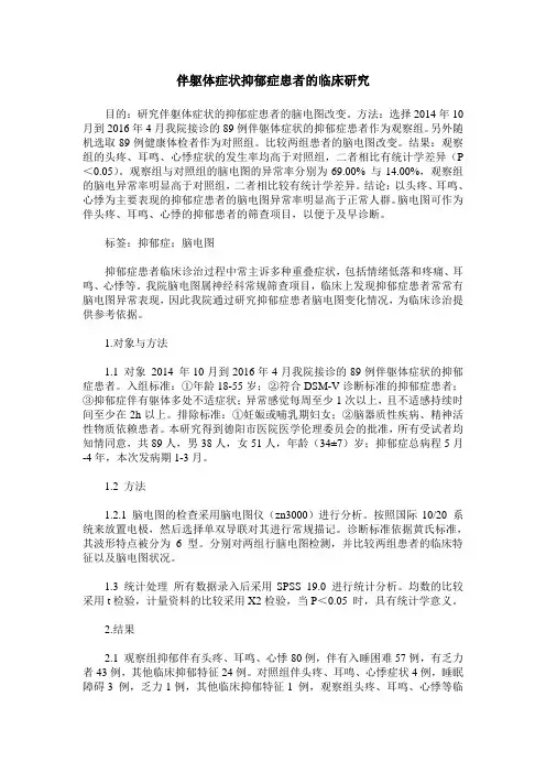 伴躯体症状抑郁症患者的临床研究