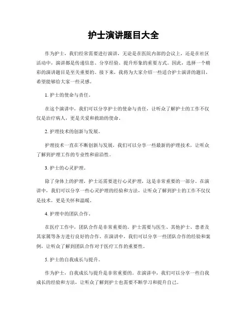 护士演讲题目大全