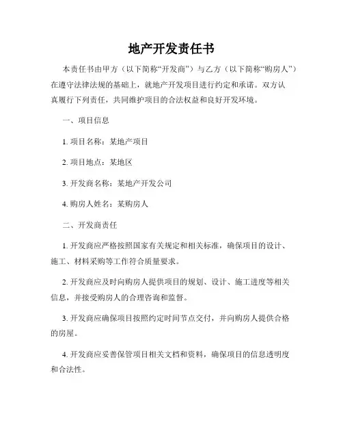 地产开发责任书