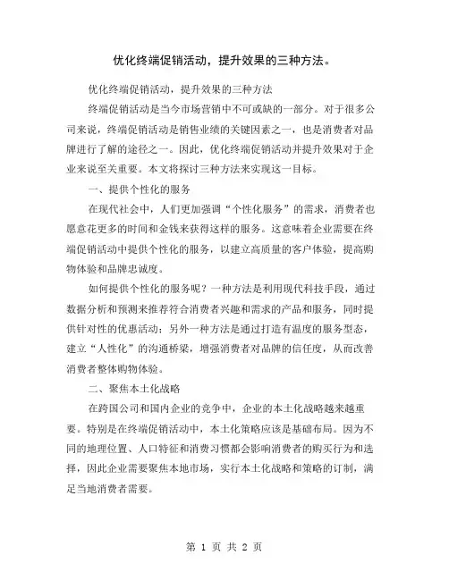优化终端促销活动,提升效果的三种方法。