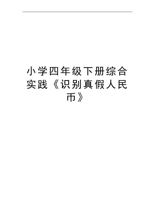 最新小学四年级下册综合实践《识别真假人民币》