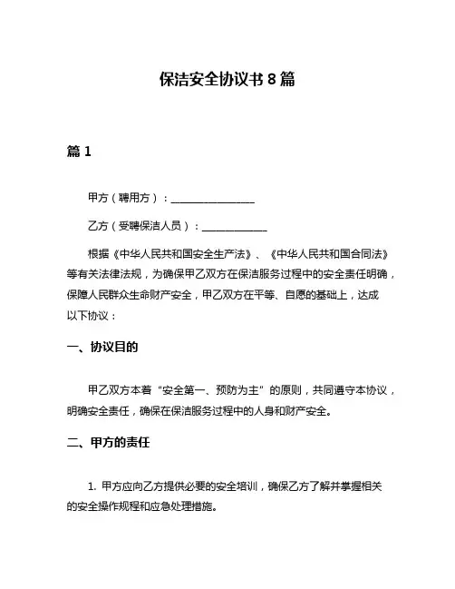 保洁安全协议书8篇
