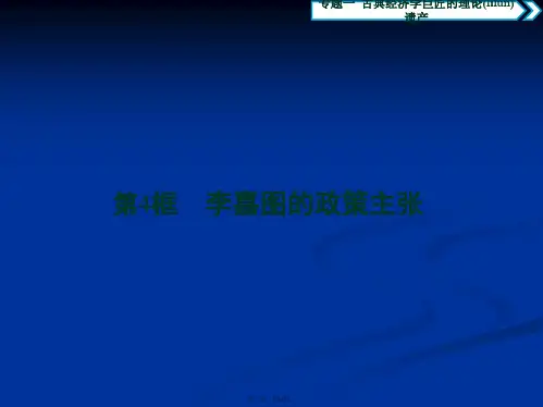 高中政治选修2课件专题一第4框李嘉图的政策主张