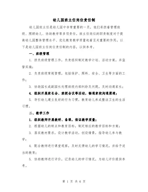 幼儿园班主任岗位责任制(三篇)