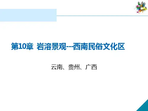岩溶景观--西南民俗文化区