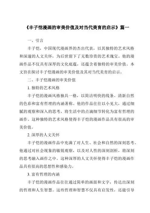 《2024年丰子恺漫画的审美价值及对当代美育的启示》范文
