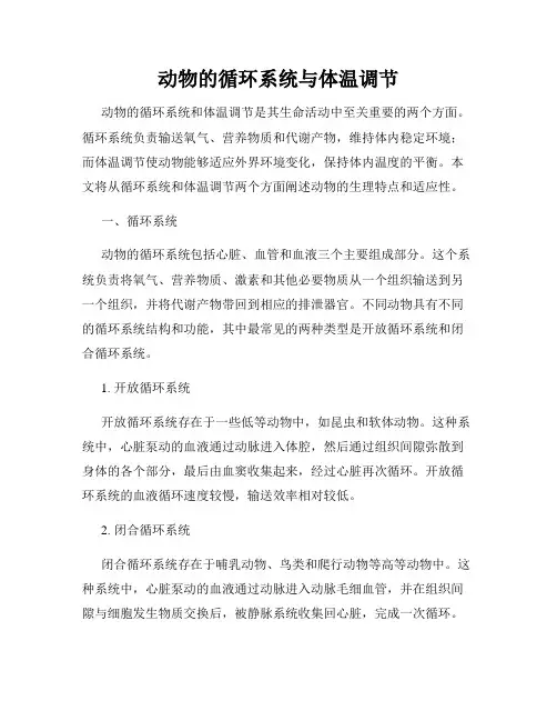 动物的循环系统与体温调节