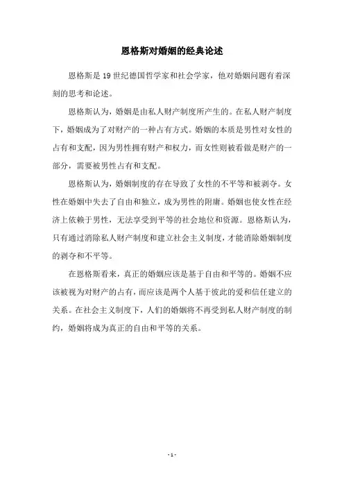恩格斯对婚姻的经典论述