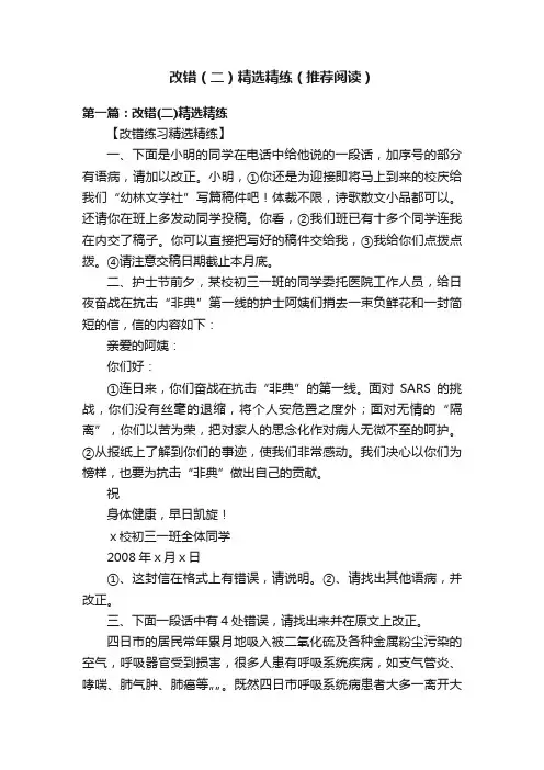 改错（二）精选精练（推荐阅读）