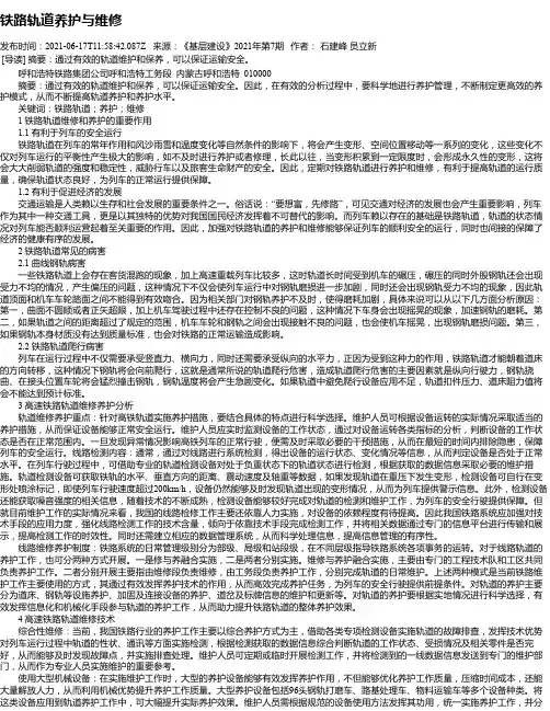 铁路轨道养护与维修
