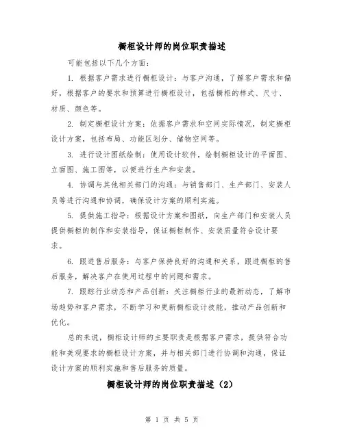 橱柜设计师的岗位职责描述(5篇)