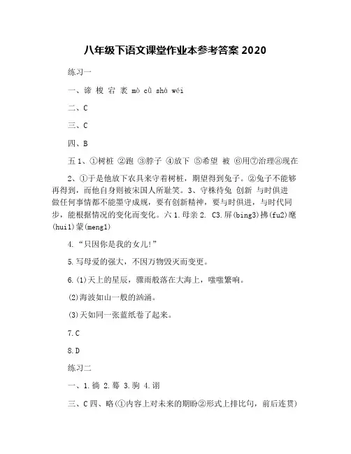 八年级下语文课堂作业本参考答案2020
