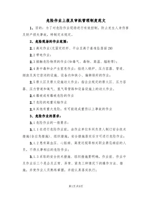 危险作业上报及审批管理制度范文(3篇)