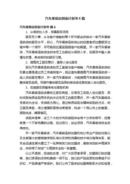 汽车美容店创业计划书4篇