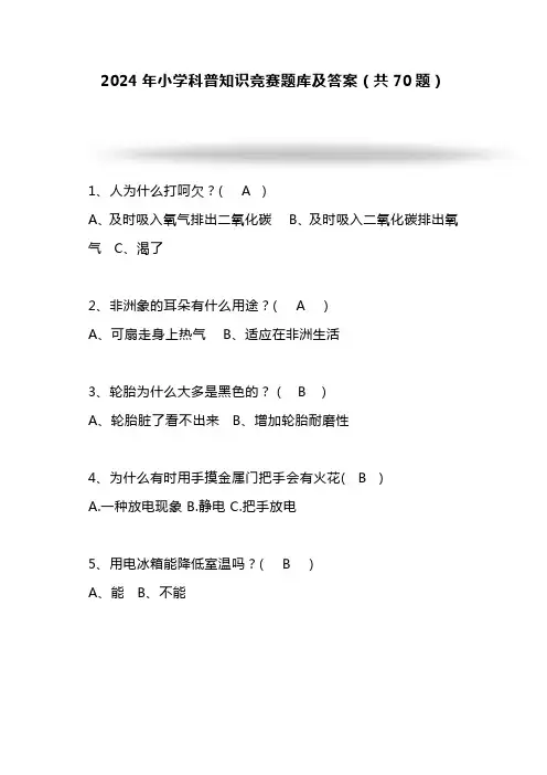 2024年小学科普知识竞赛题库及答案(共70题)
