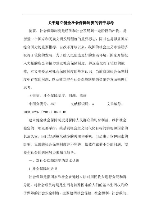 建立健全社会保障制度若干思考