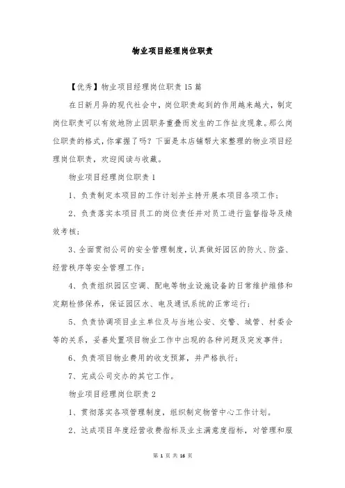 物业项目经理岗位职责