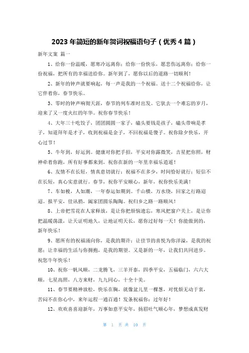 2023年简短的新年贺词祝福语句子(优秀4篇)