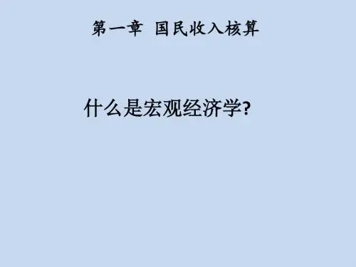 宏观经济学 第12章