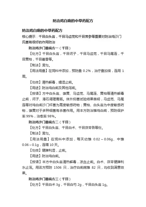 防治鸡白痢的中草药配方