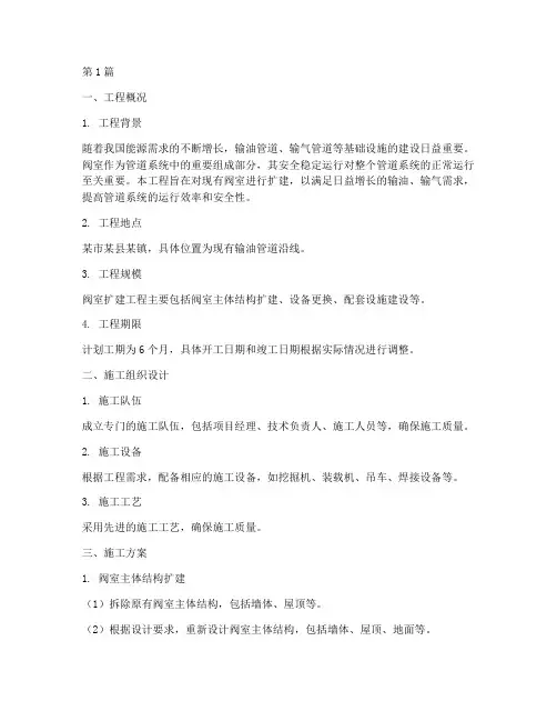 阀室扩建施工方案(3篇)