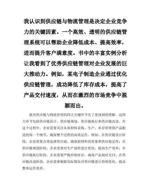 供应链与物流管理：读书报告心得总结