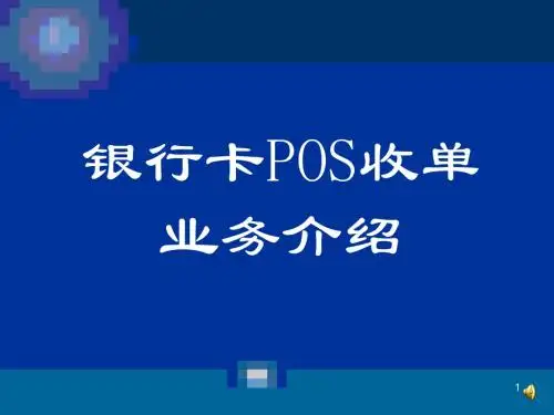 银行卡POS收单业务介绍