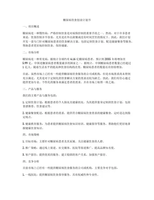 糖尿病饮食创业计划书