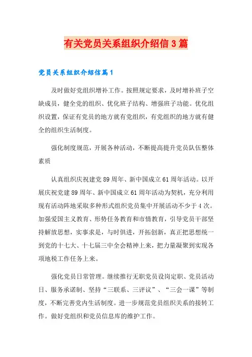 有关党员关系组织介绍信3篇