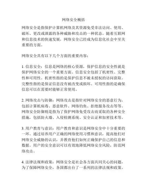 网络安全概括