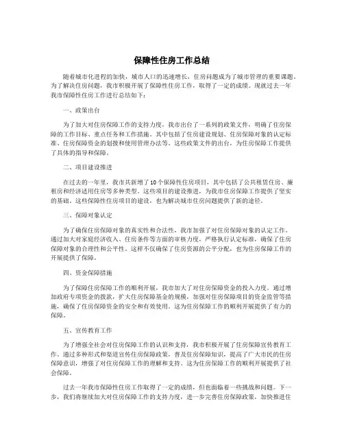 保障性住房工作总结