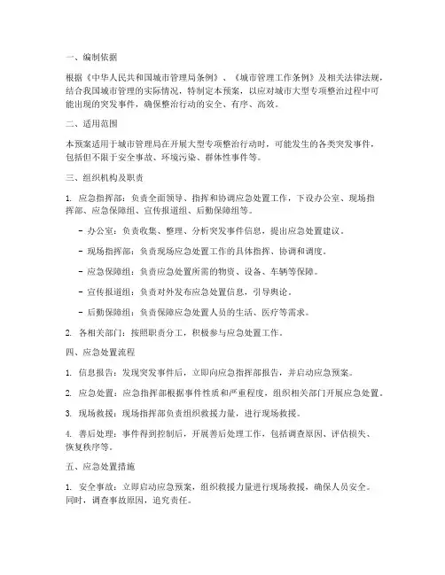 城管大型专项整治应急预案