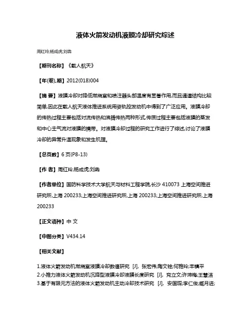 液体火箭发动机液膜冷却研究综述