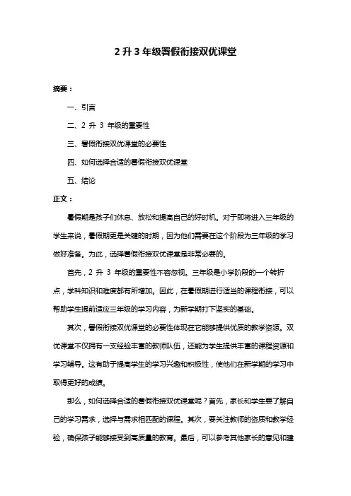2升3年级署假衔接双优课堂